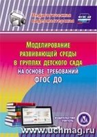 Моделирование разв. среды в группах дет. сада на осн. ФГОС ДО. (CD)