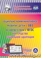 CD Социально-коммуникативное развитие детей с ОВЗ