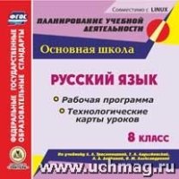 Русский язык. 8кл. Раб. прог. и техн-кие карты ур. по уч. Тростенцовой