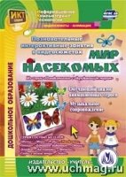 CD Мир насекомых. Познав.интеркт.занят.в видеосюж.