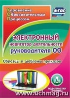 CD Электронный навигатор деятельн.руководителя ОО