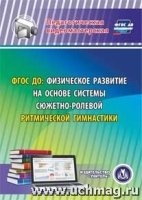 ФГОС ДО: физическое разв. на осн/ сист. сюжетно-ролевой ритм. гимн. CD