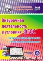 Внеурочная деят-сть в условиях ФГОС. Начальное общее образование (CD)