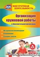 Организация кружковой работы в образовательной организации. (CD)