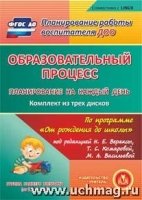 Обр-ый процесс. Планир. на каждый день по прог. под ред. Вераксы