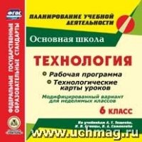 Технология. 6 класс. Рабочая программа и технологические карты уроков