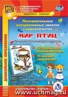 CD Мир птиц. Познават.интеракт.занятия в видеосюж.