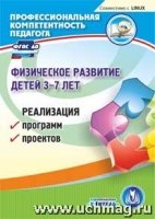 Физическое развитие детей. 3-7 лет. (CD)