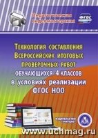 Технология составления Всероссийских итоговых провер. работ (CD)