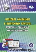 CD Итоговое сочинение в выпускных классах