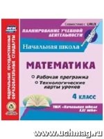 Математика. 4 кл. Раб. прог. и техн-ие карты ур. (CD)