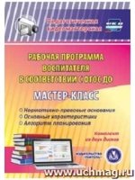 Мастер-класс Рабочая программа воспитателя в соответствии с ФГОС (CD)