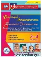 Русский язык. Литературное чтение. Математика. Окружающий мир. 3-4 кл