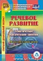 CD Речев.развит. Тематич.презент.-занятия. Под.гр