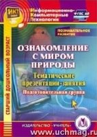 CD Познав.развит. Ознакомл.с миром природы. Под.гр