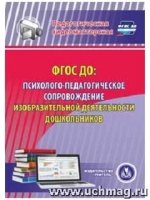 ФГОС ДО: психолого-педагогическое сопровождение изобр-ой деят-ти (CD)