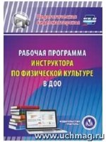 Рабочая программа инструктора по физической культуре в ДОО. (CD)