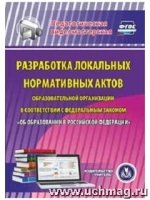 Разработка локальных нормативных актов образовательной организации