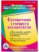 Справочник старшего воспитателя. (CD)