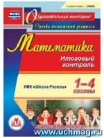 Математика. 1-4кл. Итоговый контроль. УМК Школа России. (CD)