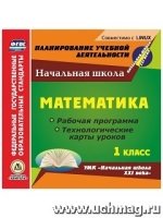 Математика. 1кл. Раб. пр. и тех-ие карты ур. о УМК Нач. школа (CD)