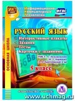 Русский язык. 5 класс. Интерактивные плакаты, задания, тесты