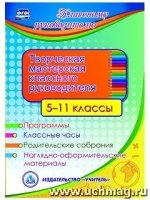 Творческая мастерская классного руководителя. 5-11 кл. (CD)