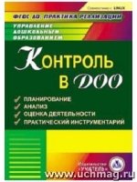 Контроль в ДОО. Планирование. Анализ. Оценка деят-ти (CD)