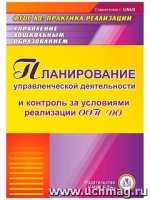 Планирование управленческой деятельности и контроль за условиями реали