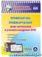 Профилактика правонарушений среди школьников в условиях внедрения ФГОС