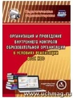 Организация и проведение внутреннего контроля обр. орг. (CD)