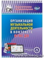 Организация музыкальной деятельности в контексте ФГОС ДО. (CD)