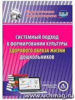 Системный подход в формир. культуры здорового обр. жизни дошкол. (CD)