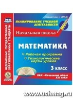 Математика. 3кл. Раб. прог. и техн-ие карты ур. по УМК Нач. шк. (CD)