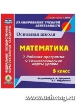 Математика. 5кл. Раб. прог. и техн-ие карты ур. по уч. Зубаревой (CD)