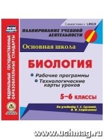 Биология. 5-6 классы. Рабочие программы и технологические карты уроков