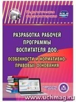 Разработка рабочей прог. воспитателя ДОО. (CD)