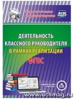 Деятельность классного руководителя в рамках реализации ФГОС. Компакт-