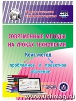 Современные методы на уроках технологии. Кейс-метод (CD)