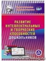 Развитие интеллектуальных и творческих способностей дошкольников. (CD)