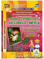 DVD Познават.интеракт.занятия в видеос. Мир грибов