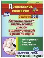 Музыкальное воспитание детей в дошкольной организации. (CD)