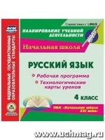 Русский язык. 4кл. Раб. прог. и техн. карты ур. по УМК Нач. шк. (CD)