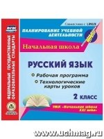 Русский язык. 2кл. Раб. прог. и техн. карты ур. по УМК Нач. шк. (CD)