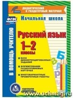 CD Русский язык 1-2кл  (карточки) База дифференц.