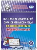 Построение дошк. обр-ной среды на осн. принципа индивид-ции (CD)