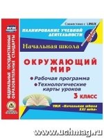 Окружающий мир. 3кл. Рабочая программа и технологические карты (CD)