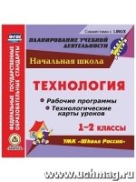 Технология. 1-2 классы. Рабочие программы и технологич. карты ур (CD)