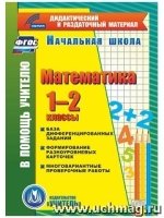 CD Математика 1-2кл  (карточки) База дифференц.