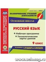 Русский язык. 9 класс. Рабочая программа и технологические карты ур